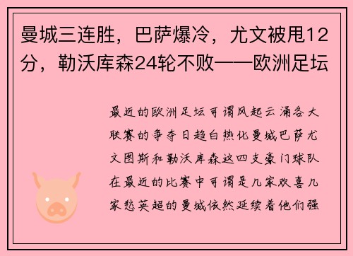 曼城三连胜，巴萨爆冷，尤文被甩12分，勒沃库森24轮不败——欧洲足坛风云再起！
