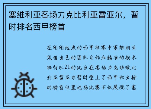 塞维利亚客场力克比利亚雷亚尔，暂时排名西甲榜首