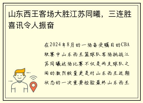 山东西王客场大胜江苏同曦，三连胜喜讯令人振奋