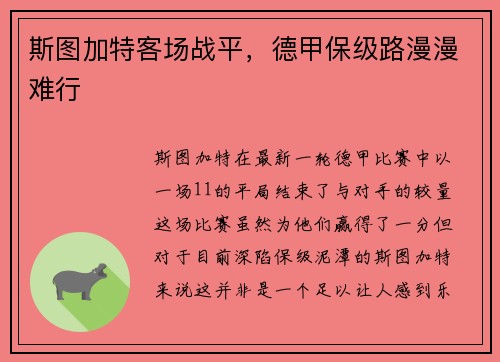 斯图加特客场战平，德甲保级路漫漫难行