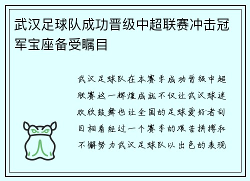 武汉足球队成功晋级中超联赛冲击冠军宝座备受瞩目
