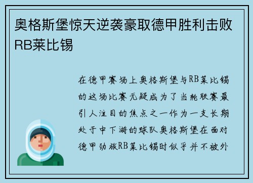 奥格斯堡惊天逆袭豪取德甲胜利击败RB莱比锡