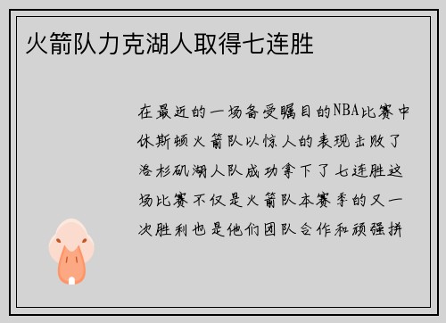 火箭队力克湖人取得七连胜