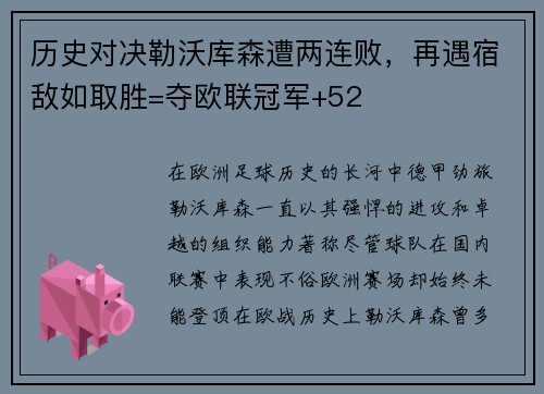 历史对决勒沃库森遭两连败，再遇宿敌如取胜=夺欧联冠军+52
