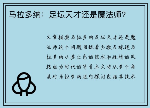 马拉多纳：足坛天才还是魔法师？