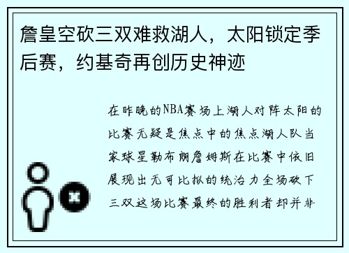 詹皇空砍三双难救湖人，太阳锁定季后赛，约基奇再创历史神迹