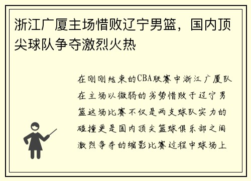 浙江广厦主场惜败辽宁男篮，国内顶尖球队争夺激烈火热