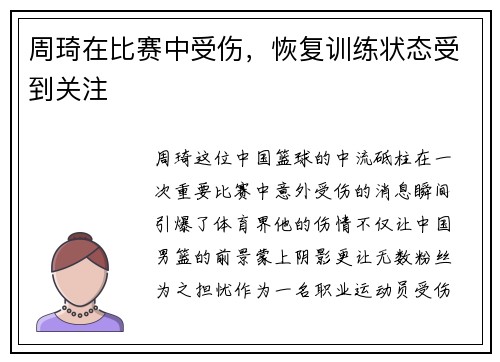 周琦在比赛中受伤，恢复训练状态受到关注