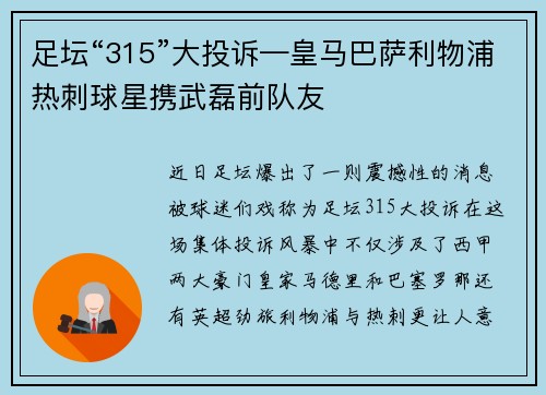 足坛“315”大投诉—皇马巴萨利物浦热刺球星携武磊前队友