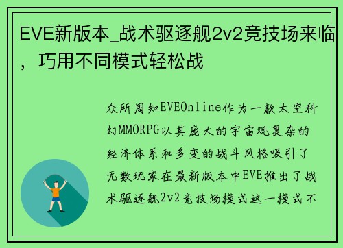 EVE新版本_战术驱逐舰2v2竞技场来临，巧用不同模式轻松战