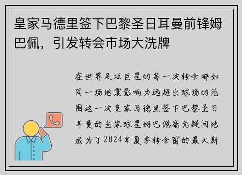 皇家马德里签下巴黎圣日耳曼前锋姆巴佩，引发转会市场大洗牌