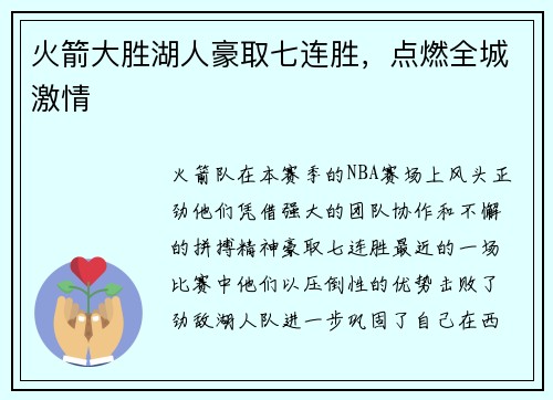 火箭大胜湖人豪取七连胜，点燃全城激情