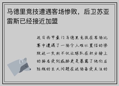 马德里竞技遭遇客场惨败，后卫苏亚雷斯已经接近加盟