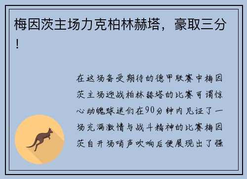 梅因茨主场力克柏林赫塔，豪取三分！