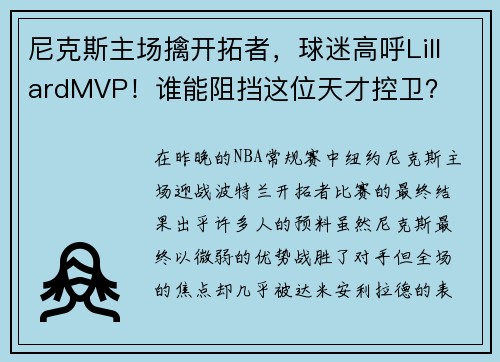 尼克斯主场擒开拓者，球迷高呼LillardMVP！谁能阻挡这位天才控卫？