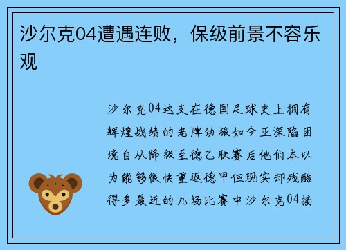 沙尔克04遭遇连败，保级前景不容乐观