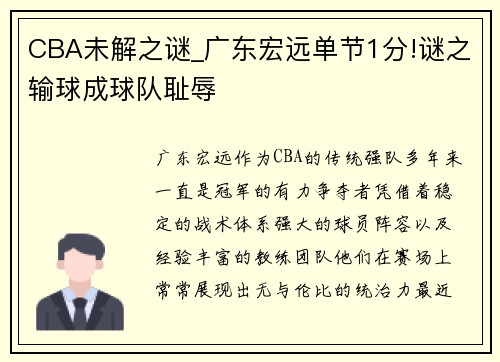 CBA未解之谜_广东宏远单节1分!谜之输球成球队耻辱
