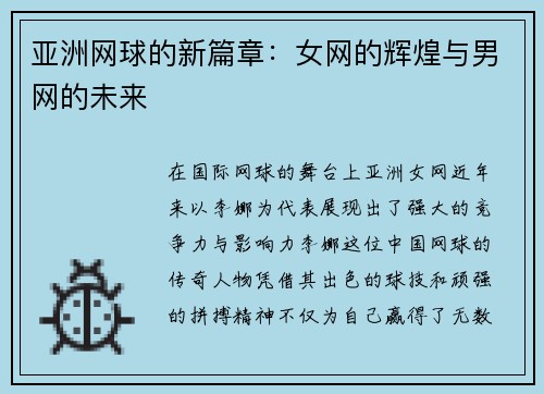 亚洲网球的新篇章：女网的辉煌与男网的未来