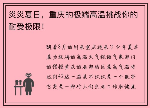 炎炎夏日，重庆的极端高温挑战你的耐受极限！