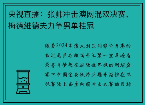 央视直播：张帅冲击澳网混双决赛，梅德维德夫力争男单桂冠