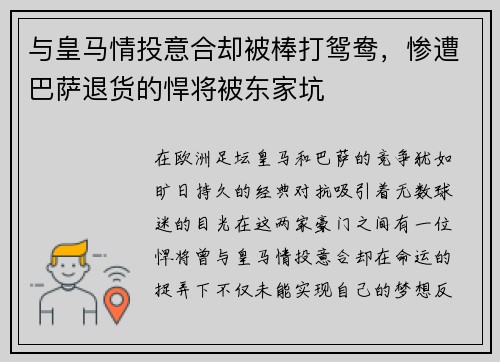与皇马情投意合却被棒打鸳鸯，惨遭巴萨退货的悍将被东家坑
