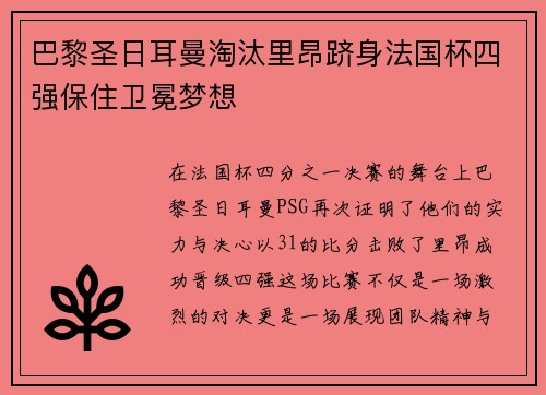 巴黎圣日耳曼淘汰里昂跻身法国杯四强保住卫冕梦想