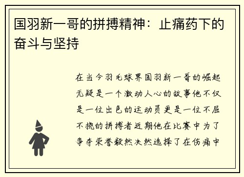 国羽新一哥的拼搏精神：止痛药下的奋斗与坚持