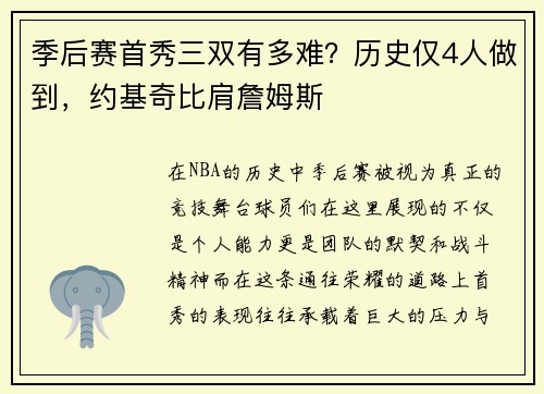 季后赛首秀三双有多难？历史仅4人做到，约基奇比肩詹姆斯