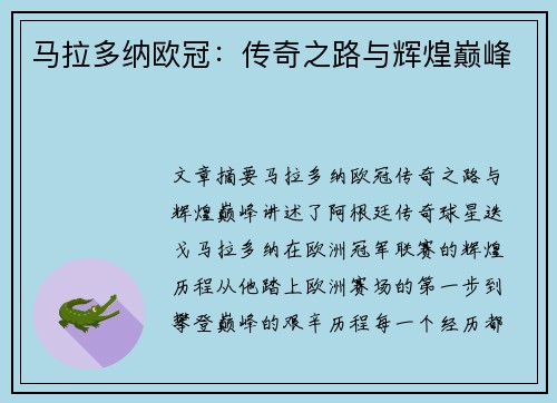 马拉多纳欧冠：传奇之路与辉煌巅峰
