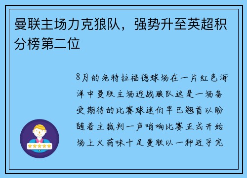 曼联主场力克狼队，强势升至英超积分榜第二位