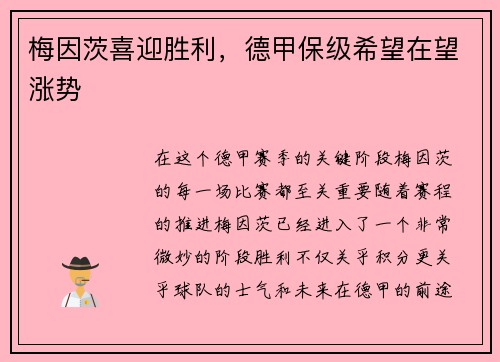梅因茨喜迎胜利，德甲保级希望在望涨势