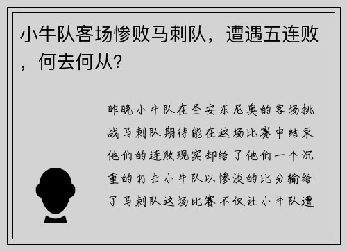 小牛队客场惨败马刺队，遭遇五连败，何去何从？