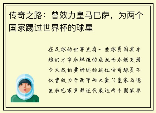 传奇之路：曾效力皇马巴萨，为两个国家踢过世界杯的球星