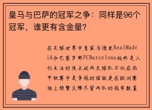 皇马与巴萨的冠军之争：同样是96个冠军，谁更有含金量？