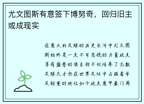 尤文图斯有意签下博努奇，回归旧主或成现实