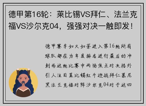 德甲第16轮：莱比锡VS拜仁、法兰克福VS沙尔克04，强强对决一触即发！