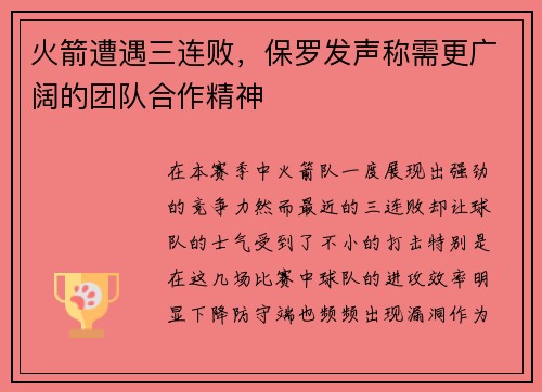火箭遭遇三连败，保罗发声称需更广阔的团队合作精神