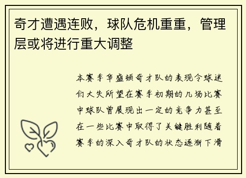 奇才遭遇连败，球队危机重重，管理层或将进行重大调整
