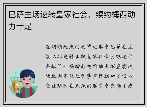 巴萨主场逆转皇家社会，续约梅西动力十足