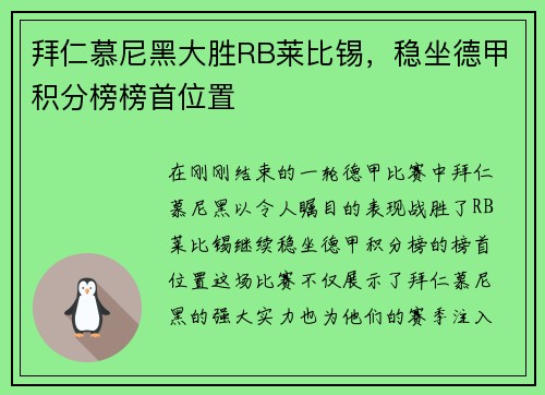 拜仁慕尼黑大胜RB莱比锡，稳坐德甲积分榜榜首位置