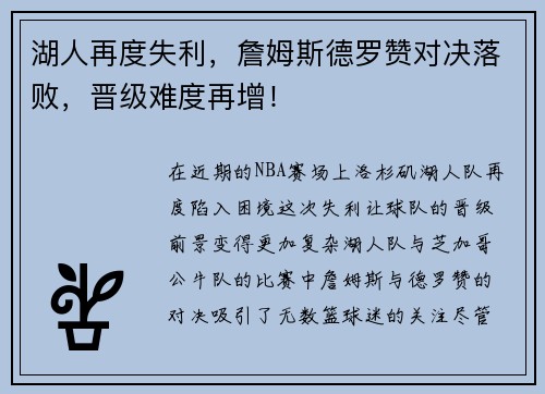 湖人再度失利，詹姆斯德罗赞对决落败，晋级难度再增！