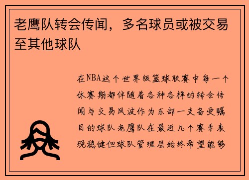 老鹰队转会传闻，多名球员或被交易至其他球队
