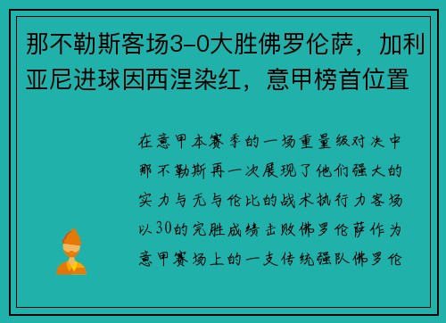 那不勒斯客场3-0大胜佛罗伦萨，加利亚尼进球因西涅染红，意甲榜首位置坚挺