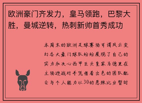 欧洲豪门齐发力，皇马领跑，巴黎大胜，曼城逆转，热刺新帅首秀成功