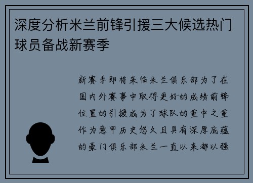 深度分析米兰前锋引援三大候选热门球员备战新赛季