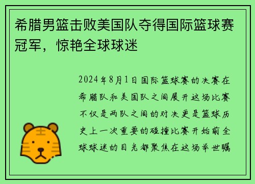 希腊男篮击败美国队夺得国际篮球赛冠军，惊艳全球球迷
