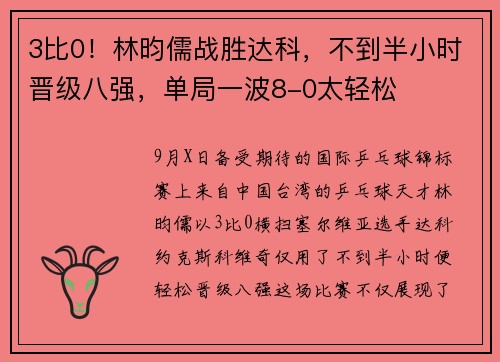 3比0！林昀儒战胜达科，不到半小时晋级八强，单局一波8-0太轻松