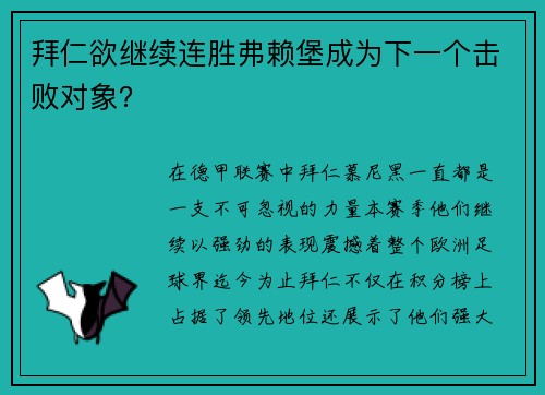 拜仁欲继续连胜弗赖堡成为下一个击败对象？