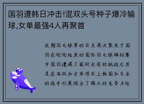 国羽遭韩日冲击!混双头号种子爆冷输球,女单最强4人再聚首