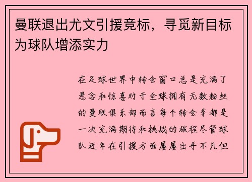 曼联退出尤文引援竞标，寻觅新目标为球队增添实力